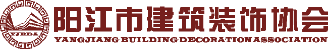 阳江市建筑装饰协会