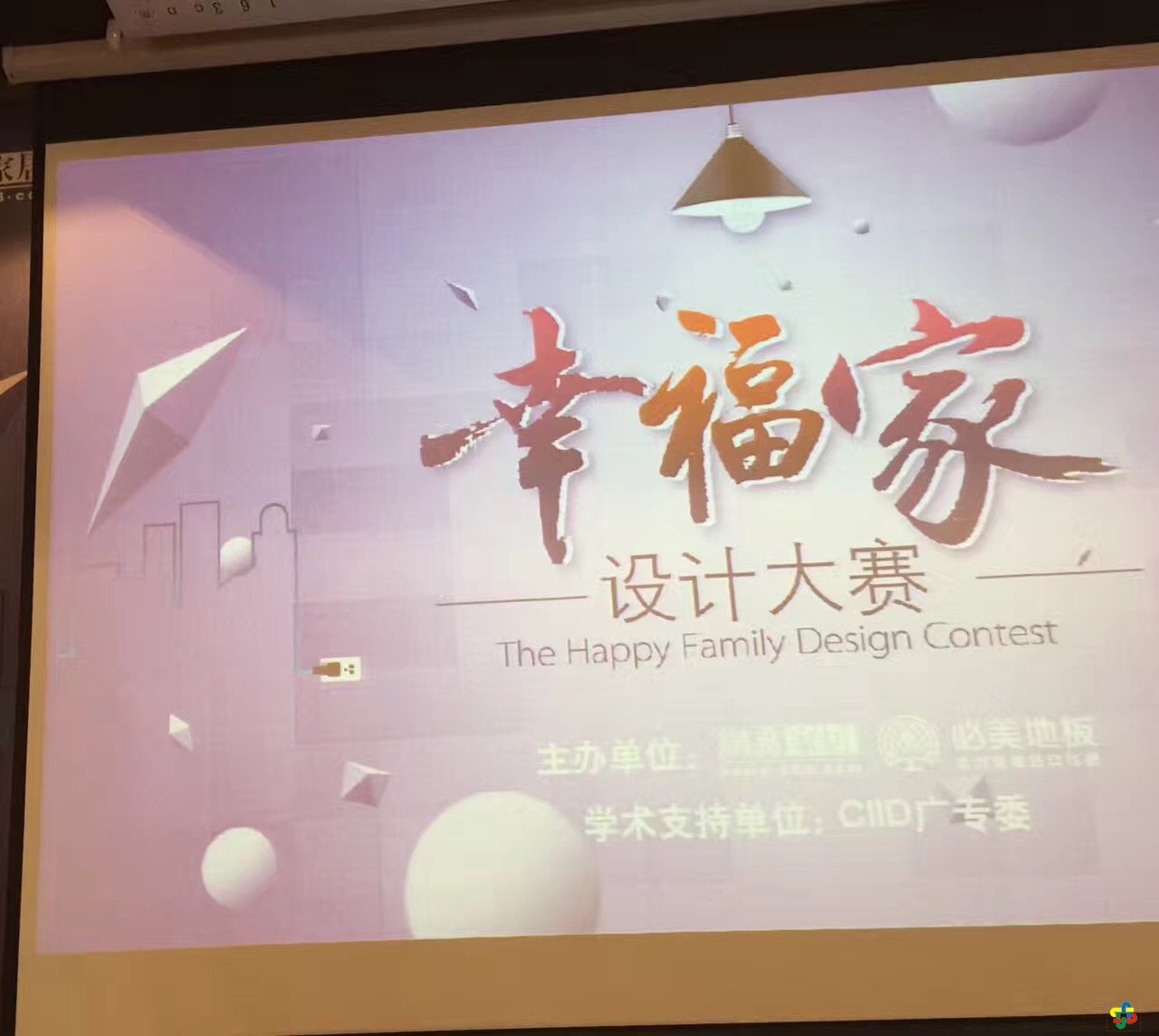 [CIID]广州专委会学术支持“幸福家”公益设计大赛